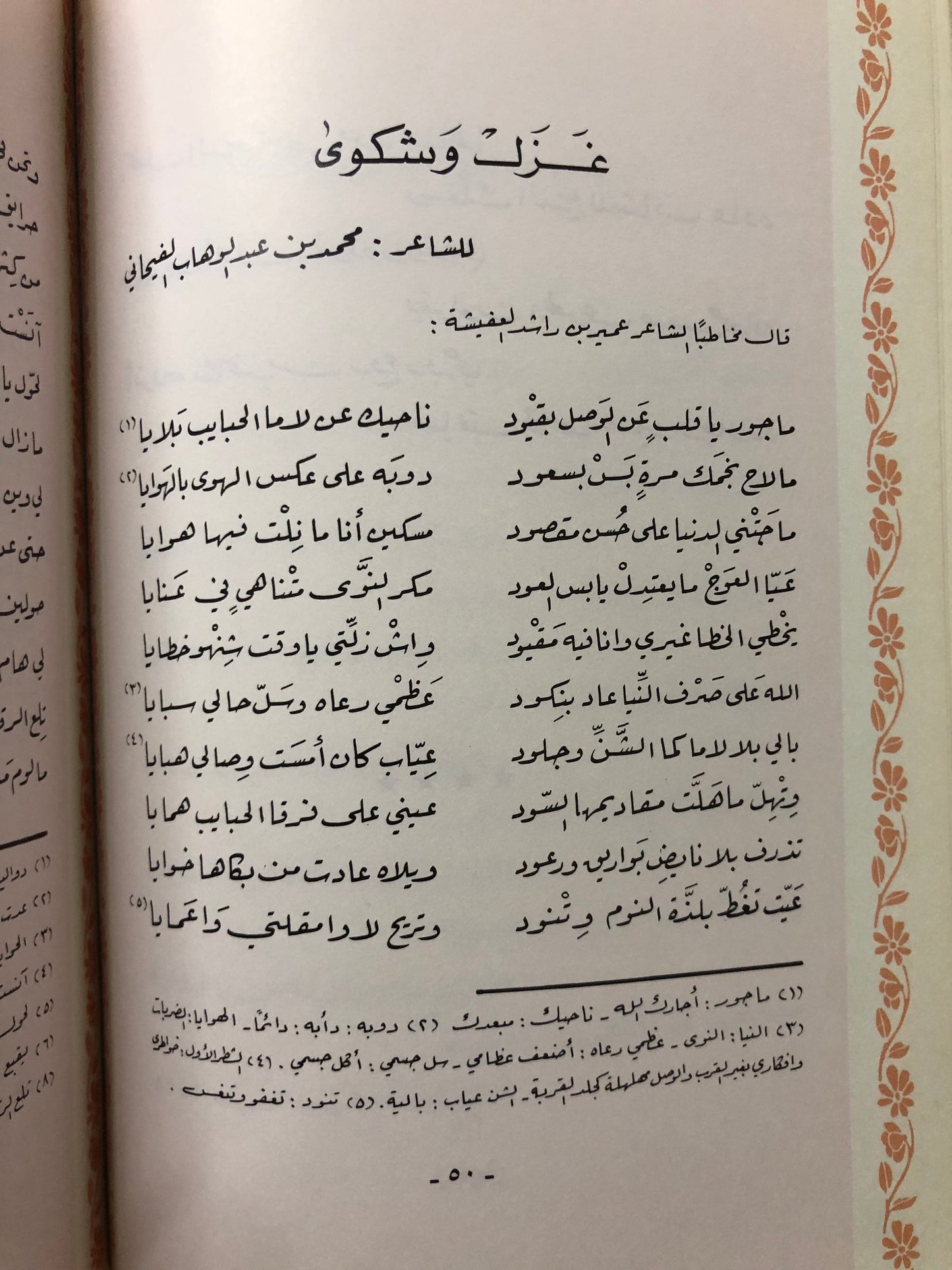 ‎عتاب الأحبة : شعر شعبي قصائد الأمراء والشيوخ وكبار الشعراء