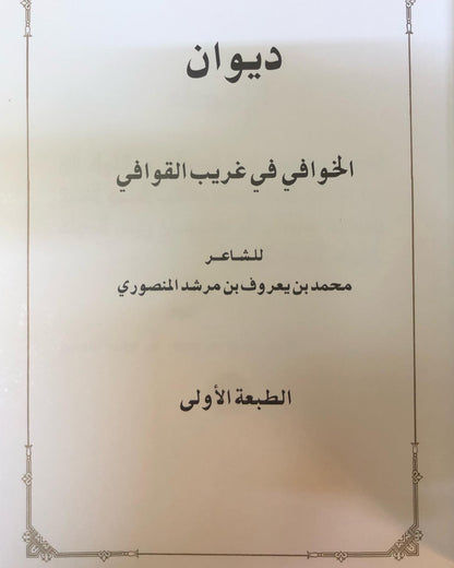 ديوان الخوافي في غريب القوافي - الجزء الأول / الشاعر محمد بن يعروف بن مرشد المنصوري