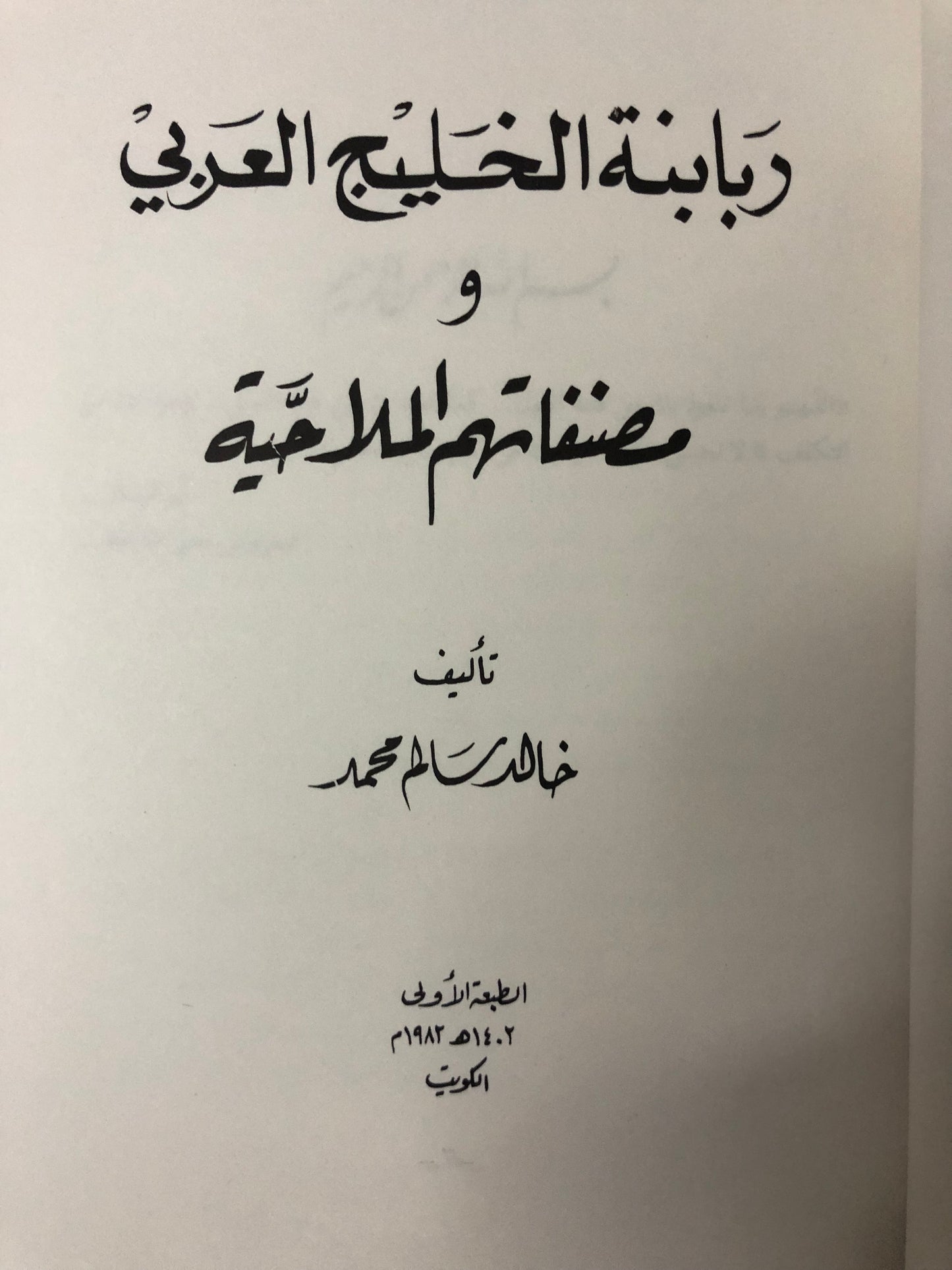 ربابنة الخليج العربي ومصنفاتهم الملاحية