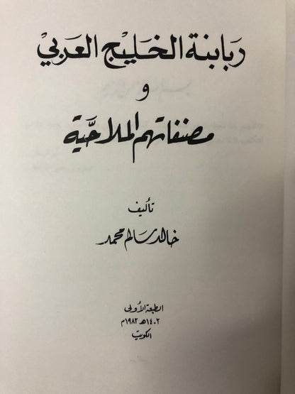 ربابنة الخليج العربي ومصنفاتهم الملاحية