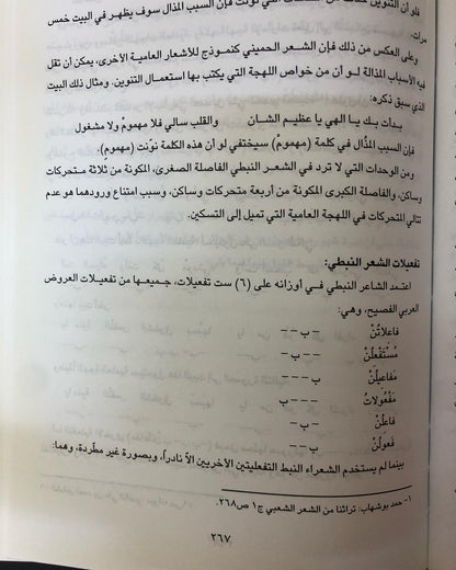 الشعر النبطي : في منطقة الخليج والجزيرة العربية / دراسة علمية ( القسم الأول )