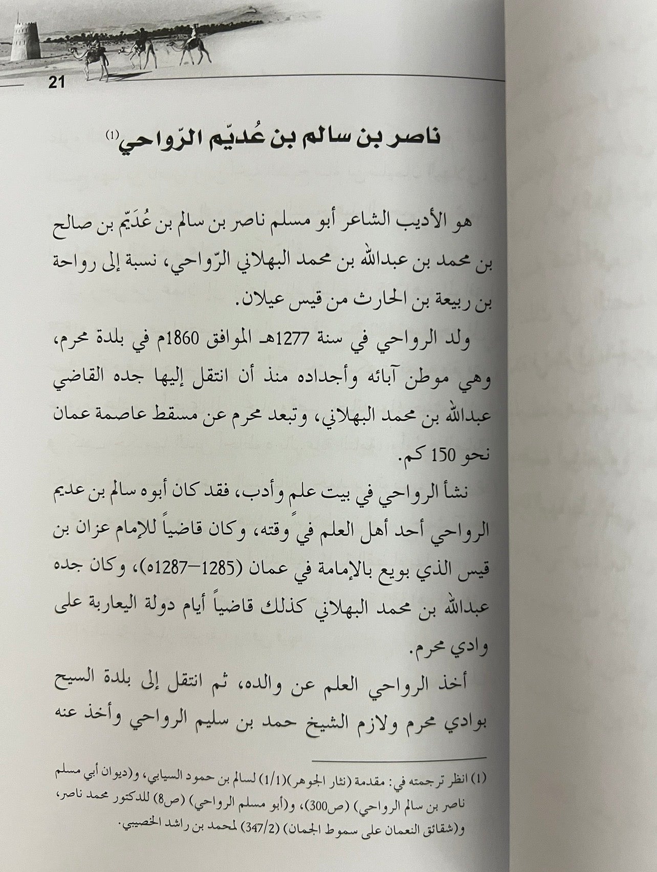 ⁨ إتحاف الناس بشرح قصيدة ابن عديم في قبيلة بني ياس