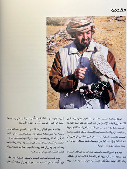 ⁨ فن الصيد بالصقور في الخليج العربي : تدريب الصقور والاعتناء بها وتربيتها