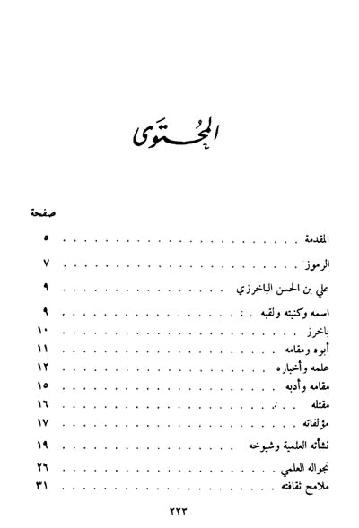 علي بن الحسن الباخرزي : حياته وشعره وديوانه