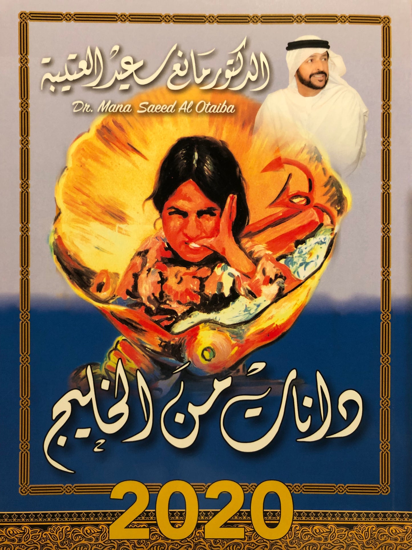 02 دانات من الخليج : الدكتور مانع سعيد العتيبه رقم (2) نبطي