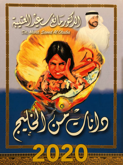 02 دانات من الخليج : الدكتور مانع سعيد العتيبه رقم (2) نبطي