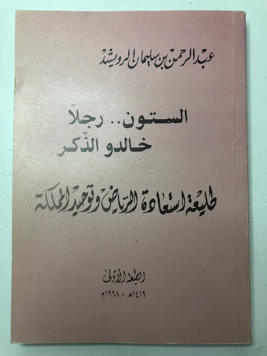 الستون رجلاً خالدو الذكر : طليعة استعادة الرياض وتوحيد المملكة