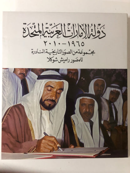 دولة الإمارات العربية المتحدة ١٩٦٥-٢٠١٠ : مجموعة من الصور التاريخية النادرة للمصور راميش شوكلا