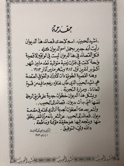 ‎نشيد الحبيب : الدكتور مانع سعيد العتيبه /  فصيح - طبعة2001