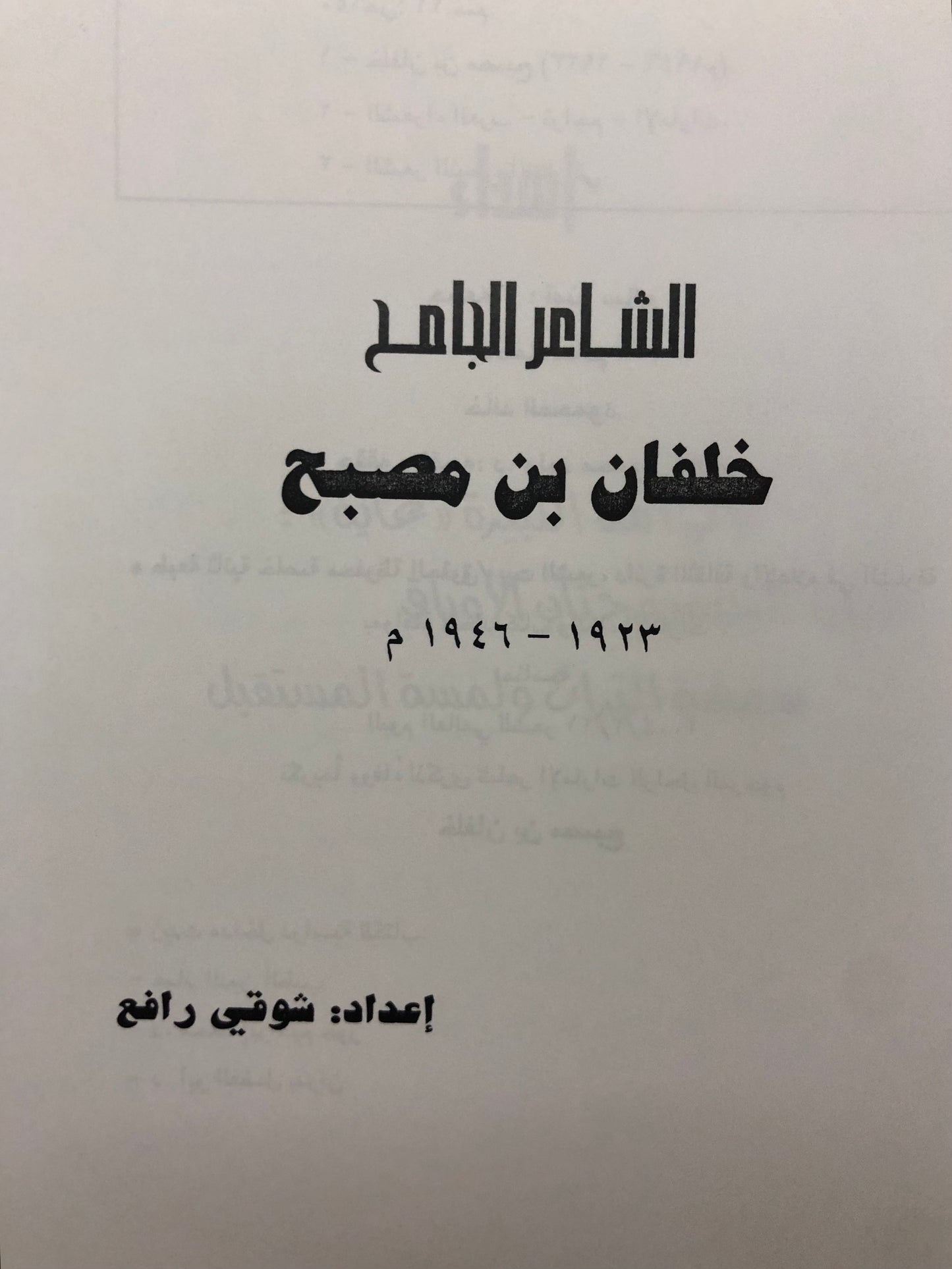 ديوان الشاعر خلفان بن مصبح