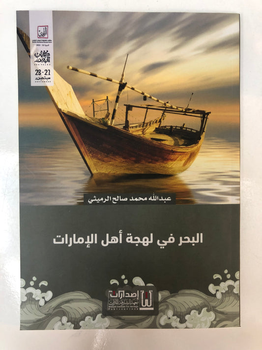 ⁨ البحر في لهجة أهل الإمارات