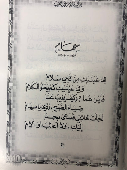 ‎ديوان نبع الطيب : الدكتور مانع سعيد العتيبة ( رقم 17 فصيح )