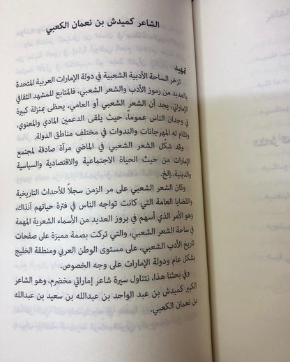 ‎من رواد الشعر الشعبي في الإمارات 4: بن سوقات - كميدش -قمرة / أبحاث ودراسات