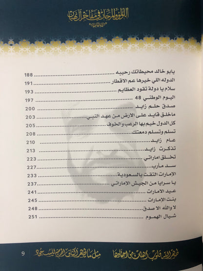 اللؤلؤ والمرجان في مفاخر آل نهيان : شاعر الجزيرة علي بن محمد القحطاني