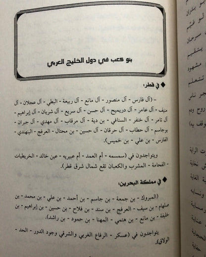 مشجرات نسب قبائل بني كعب : منذ بداية الخلق حتى العصر الحديث