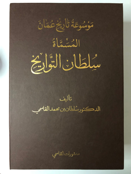 موسوعة سلطان التواريخ : تاريخ عمان 4 أجزاء