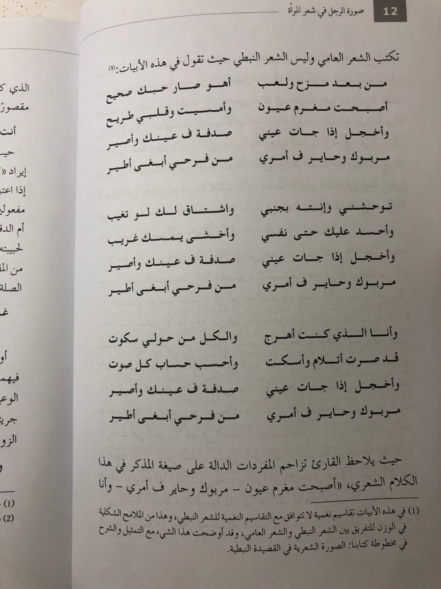 صورة الرجل في شعر المرأة : قراءات تحليلية في تجارب عدد من الشاعرات الشعبيات