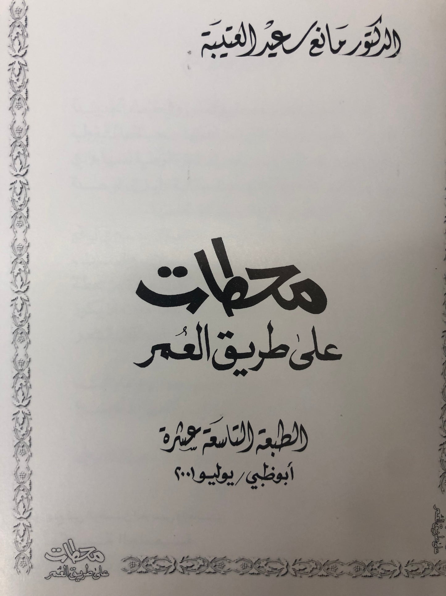 ⁨ محطات على طريق العمر : الدكتور مانع سعيد العتيبة ( رقم 15 فصيح )