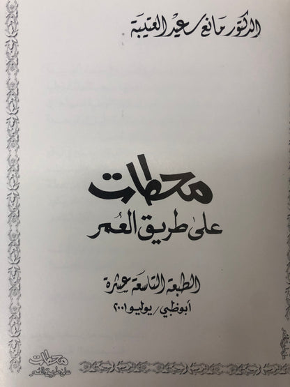 ⁨ محطات على طريق العمر : الدكتور مانع سعيد العتيبة ( رقم 15 فصيح )
