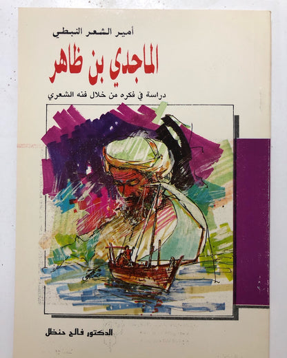 أمير الشعر النبطي الماجدي بن ظاهر : دراسة في فكره من خلال فنه الشعري