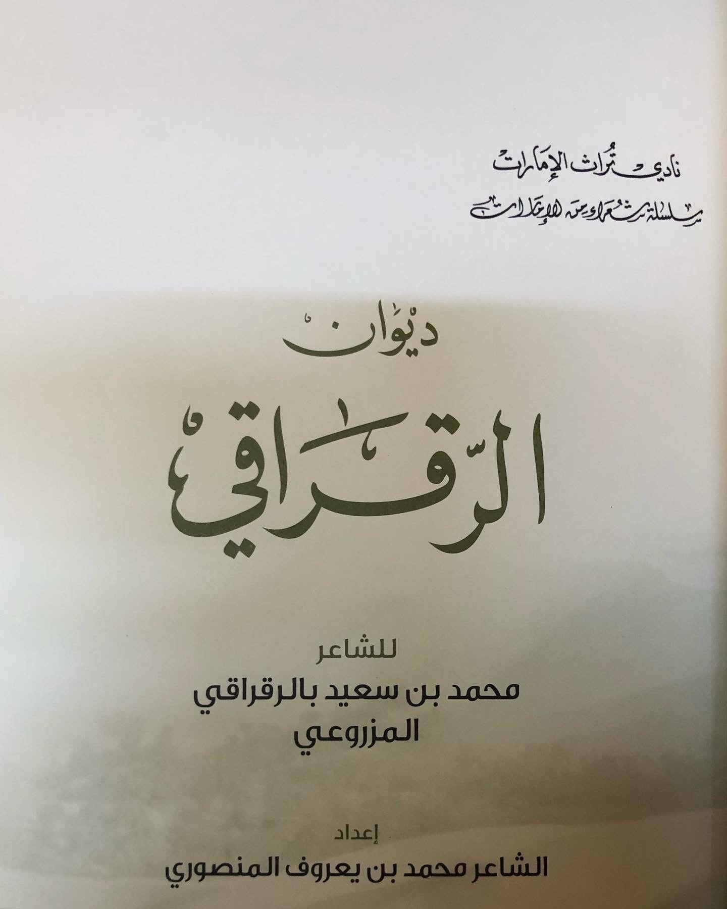 ديوان الرقراقي : الشاعر محمد بن سعيد بالرقراقي المزروعي