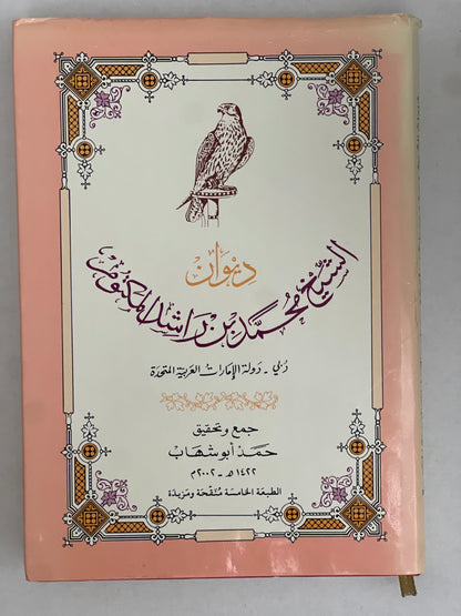 ديوان الشيخ محمد بن راشد المكتوم ٢٠٠٢ غلاف ورقي حافظ