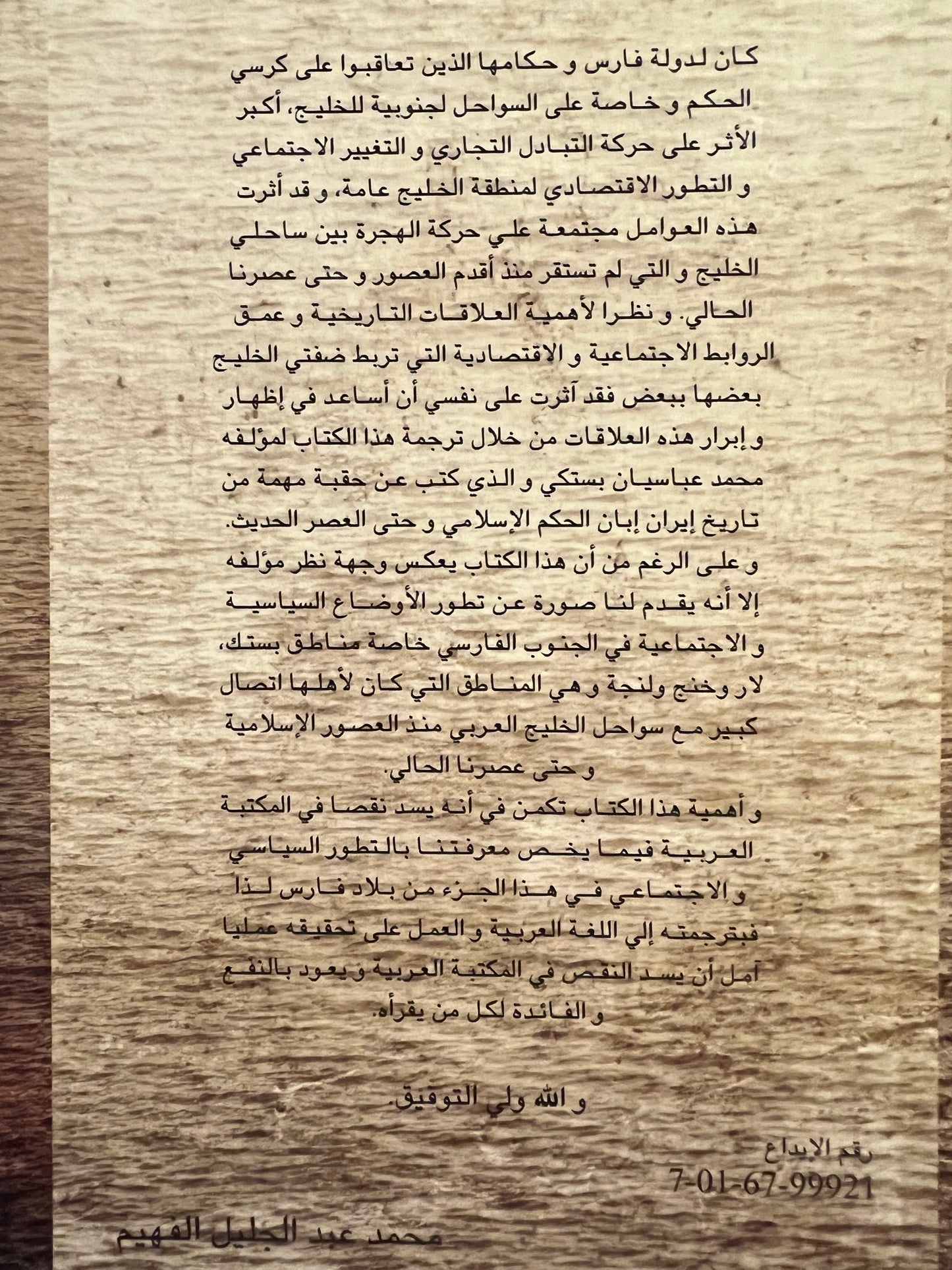 الساحل الإيراني وعرب الساحل الشرقي 656هـ-1266هـ