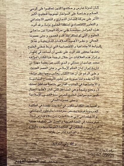 الساحل الإيراني وعرب الساحل الشرقي 656هـ-1266هـ