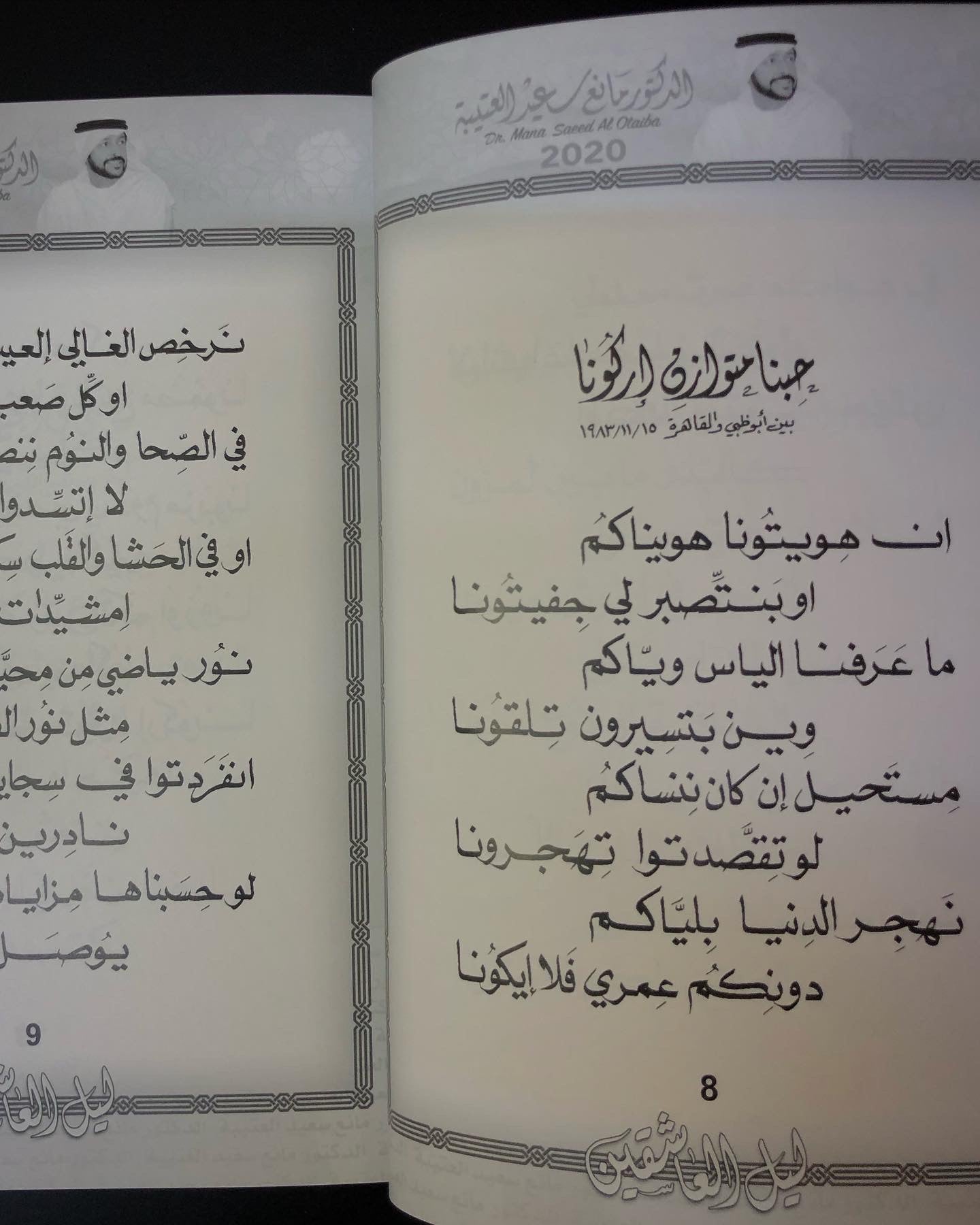 ليل العاشقين : الدكتور مانع سعيد العتييه رقم (5) نبطي