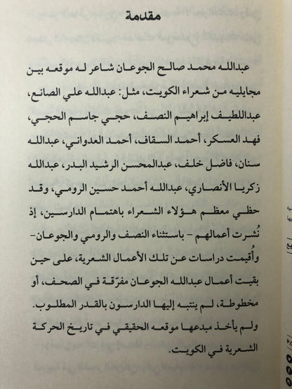 ‎ديوان عبدالله الجوعان 1911-1993م