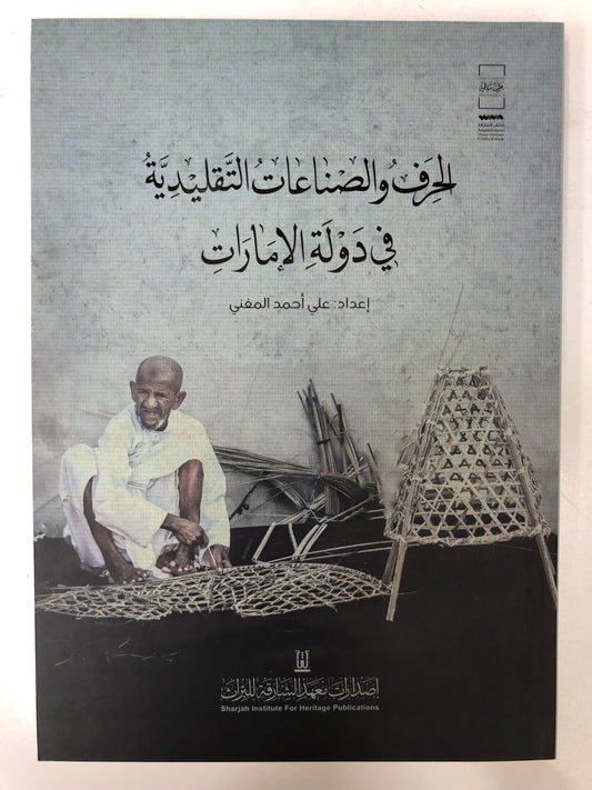⁨ الحرف والصناعات التقليدية في دولة الإمارات