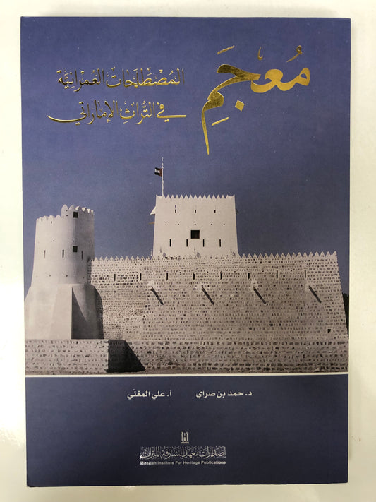 ⁨ معجم المصطلحات العمرانية في التراث الإماراتي