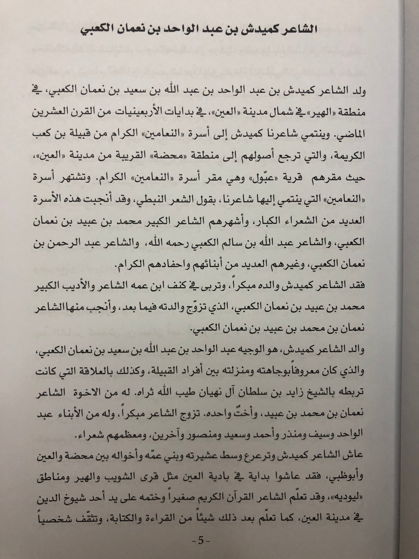 ديوان نسيم الصبايا : الشاعر كميدش بن نعمان الكعبي الأعمال الكاملة