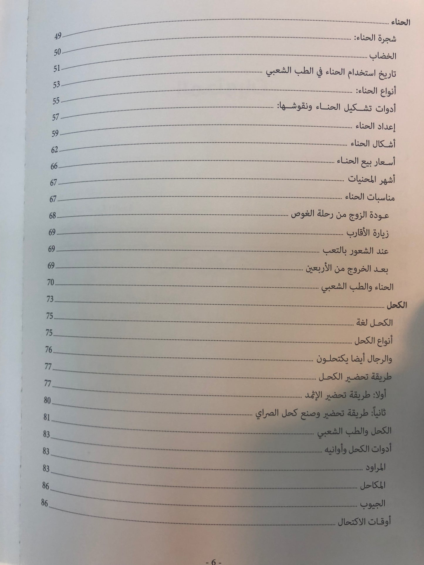⁨ زينة وأزياء المرأة في دولة الإمارات العربية المتحدة : زينة الجسد "فلسفة الجمال لدى نساء الإمارات"