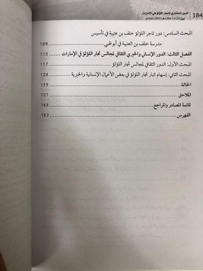 ⁨ الدور الحضاري لتجارة اللؤلؤ في الإمارات بين 1324-1364هـ/1907-1945م