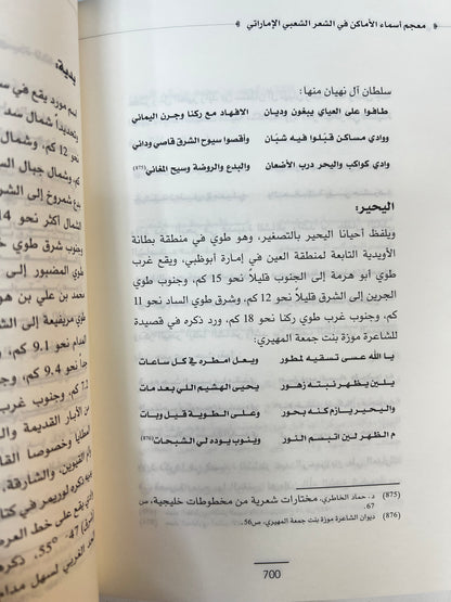 ⁨ معجم أسماء الأماكن في الشعر الشعبي الإماراتي - الجزء الثاني