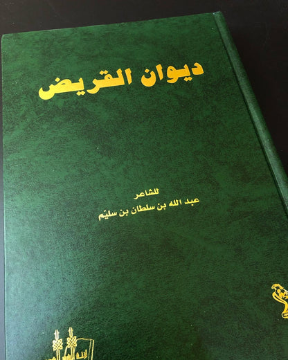 ديوان القريض للشاعر عبدالله بن سلطان بن سليّم الفلاسي