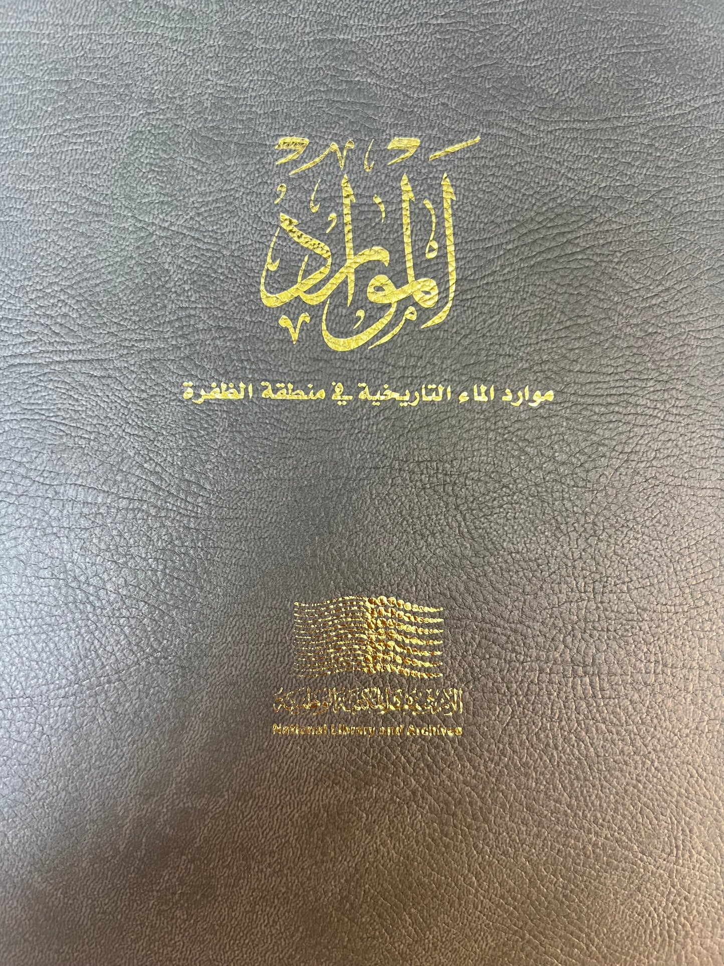 الموارد : موارد الماء التاريخية في منطقة الظفرة