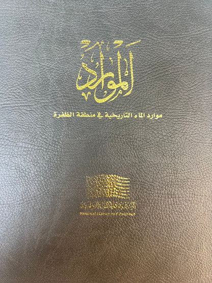 الموارد : موارد الماء التاريخية في منطقة الظفرة