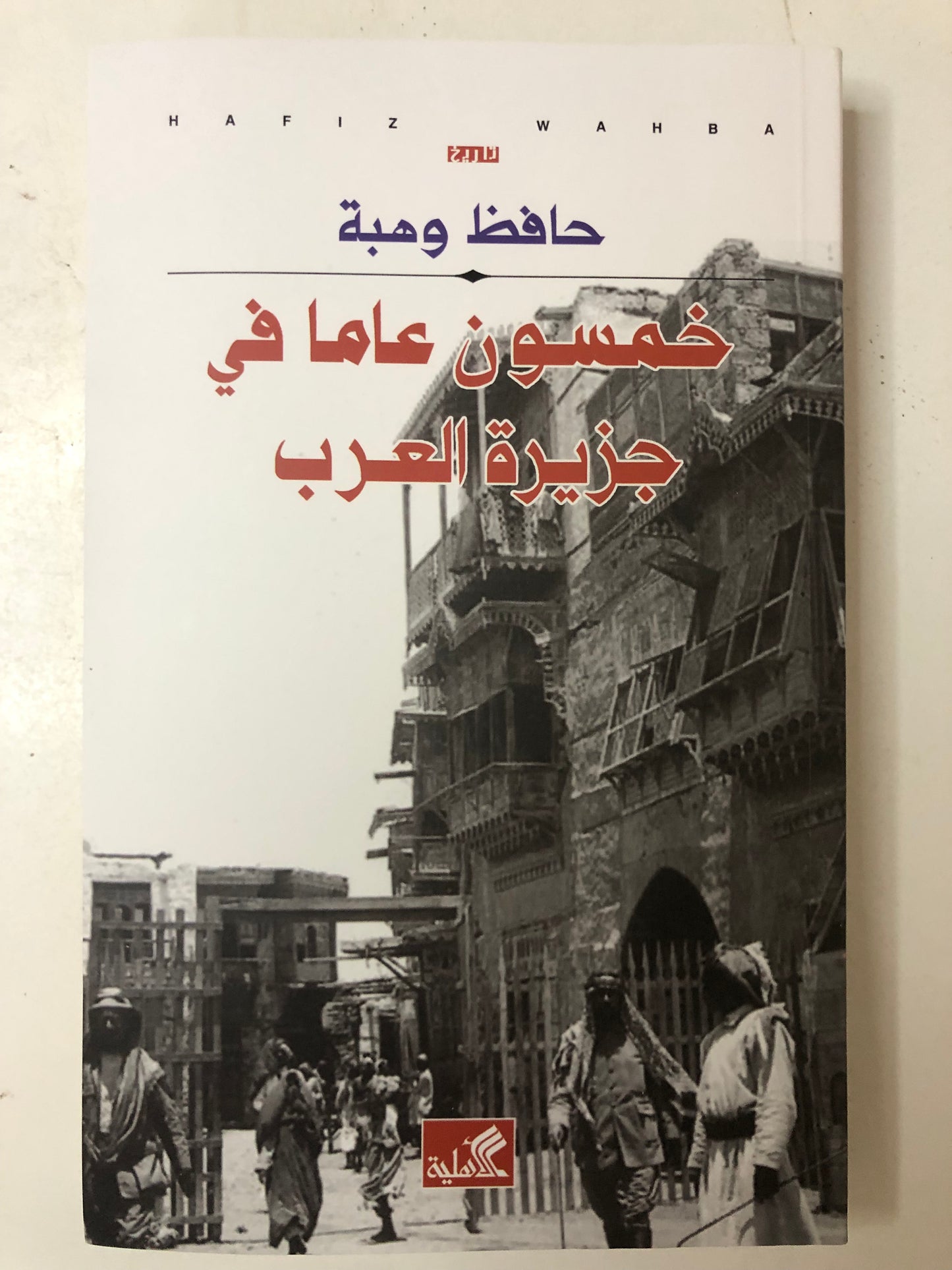 خمسون عاما في جزيرة العرب : حافظ وهبة