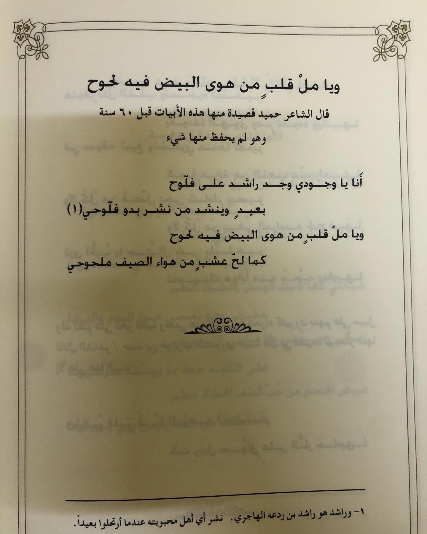 ديوان بن ظرفان : الشاعر حميد بن سعيد بن خلفان الضحاك المنصوري