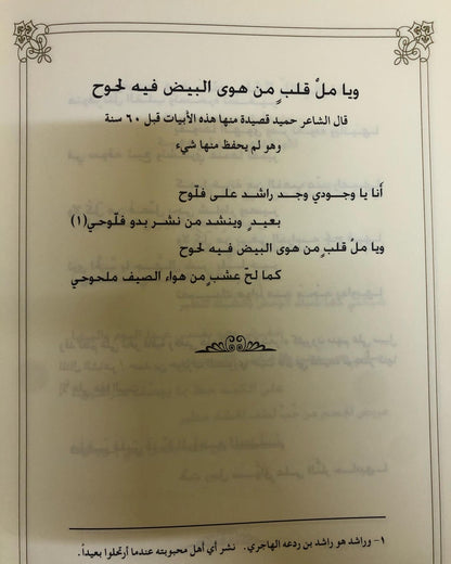 ديوان بن ظرفان : الشاعر حميد بن سعيد بن خلفان الضحاك المنصوري