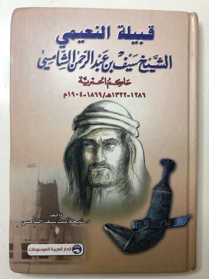 قبيلة النعيمي : الشيخ سيف بن عبدالرحمن الشامسي حاكم الحمرية ١٢٨٦-١٣٢٢هـ/١٨٦٩-١٩٠٤م