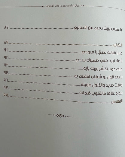 ديوان العميمي : الشاعر حمد حارب راشد بن راشد العميمي