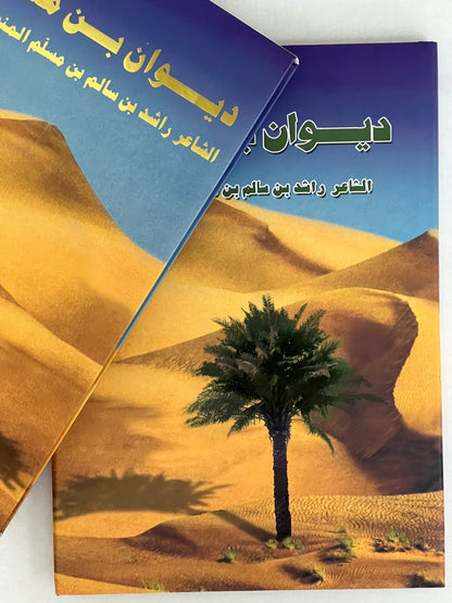 ⁨ ديوان بن مسلم : الشاعر راشد بن سالم بن مسلّم المنصوري طبعة فاخرة / صندوق