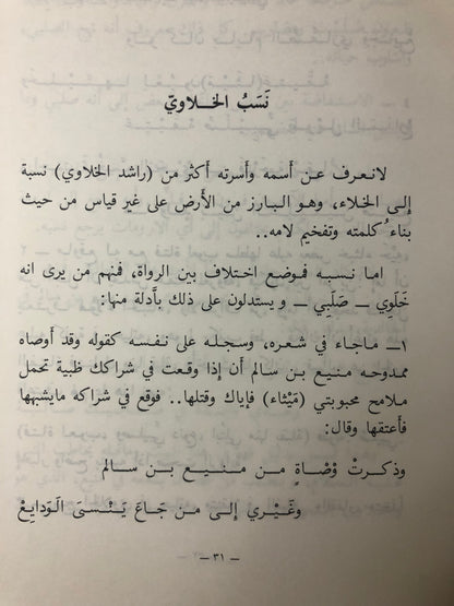 ‎راشد الخلاوي : حياته - شعره - حكمه - فلسفتة - نوادره - حسابه الفلكي ط3