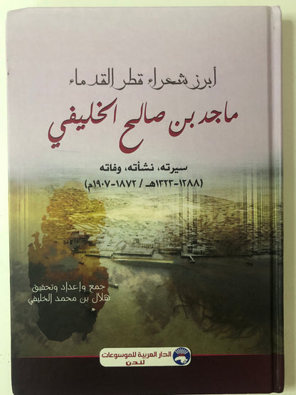 ماجد بن صالح الخليفي : أبرز شعراء قطر القدماء سيرته ، نشأته ، وفاته (١٢٨٨-١٣٢٣هـ/١٨٧٢-١٩٠٨م)