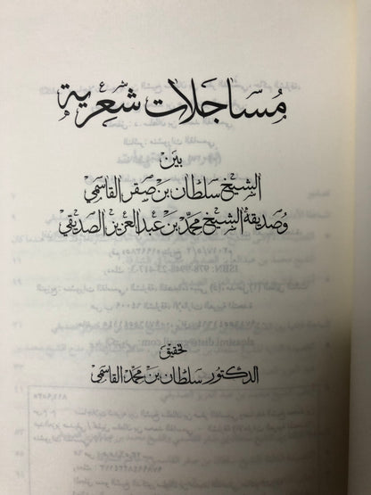 مساجلات شعرية : بين الشيخ سلطان بن صقر القاسمي وصديق الشيخ محمد بن عبدالعزيز الصديقي