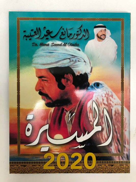 ‎المسيرة : الدكتور مانع سعيد العتيبة (رقم 3) فصحى