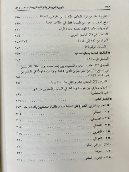 الجزيرة العربية في وثائق الهند البريطانية ١٨٠٠ - ١٩٢٩ م